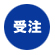 受注