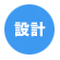 設計