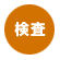 検査