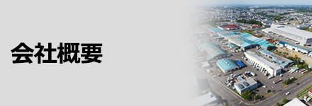 会社概要