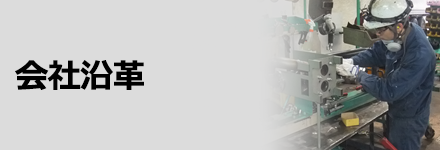 会社沿革