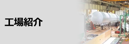 工場紹介