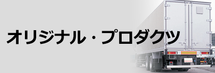 オリジナル・プロダクツ
