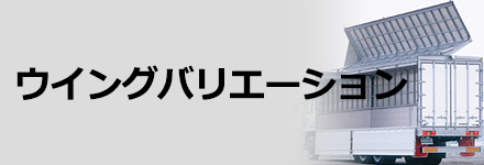 ウイングバリエーション