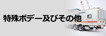 特殊ボデー及びその他