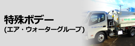 特殊ボデー(エア・ウォーターグループ)