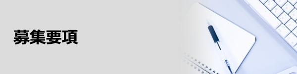 募集要項