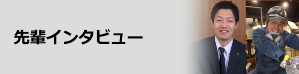 先輩インタビュー