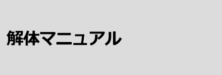 解体マニュアル